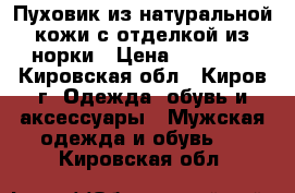 Пуховик из натуральной кожи с отделкой из норки › Цена ­ 15 000 - Кировская обл., Киров г. Одежда, обувь и аксессуары » Мужская одежда и обувь   . Кировская обл.